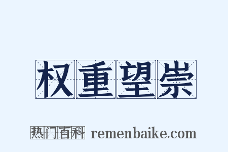 权重望崇是什么意思的图片